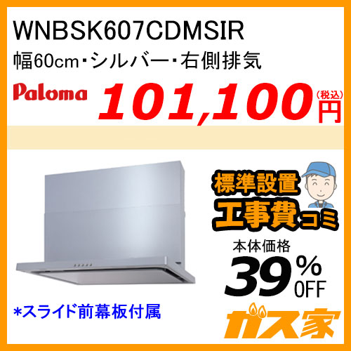 WNBSK607CDMSIR パロマ レンジフード WNBS-Cシリーズ ノンフィルター 幅60cm 右排気 シルバー【標準取替交換工事費込み】