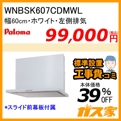 WNBSK607CDMWL パロマ レンジフード WNBS-Cシリーズ ノンフィルター 幅60cm 左排気 ホワイト 【標準取替交換工事費込み】 [受注生産品]