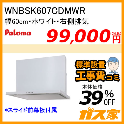 WNBSK607CDMWR パロマ レンジフード WNBS-Cシリーズ ノンフィルター 幅60cm 右排気 ホワイト 【標準取替交換工事費込み】 [受注生産品]