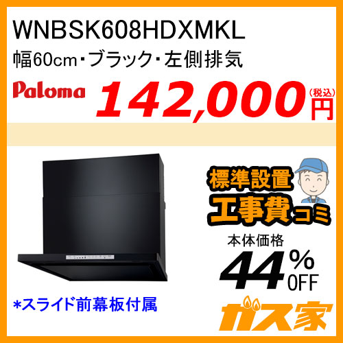 WNBSK607CDMWL パロマ レンジフード WNBS-Cシリーズ ノンフィルター 幅60cm 左排気 ホワイト 【標準取替交換工事費込み】 [受注生産品]