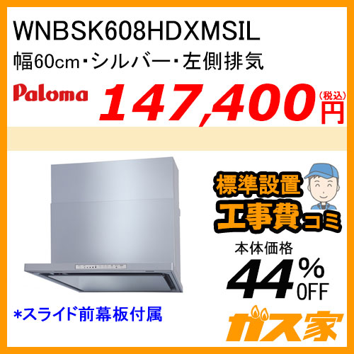 WNBSK908YDXMSIR パロマ レンジフード WNBS-Yシリーズ ノンフィルター 幅90cm 右排気 シルバー 【標準取替交換工事費込み】