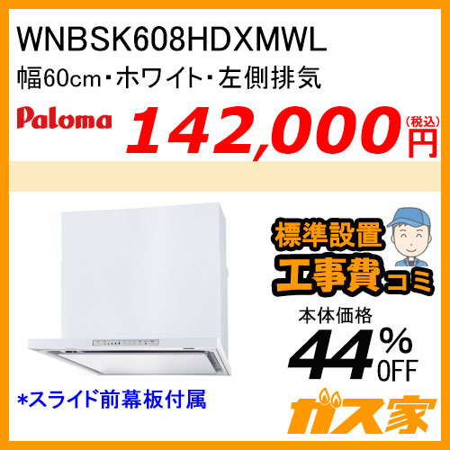 WNBSK907CDMSIL パロマ レンジフード WNBS-Cシリーズ ノンフィルター 幅90cm 左排気 シルバー 【標準取替交換工事費込み】