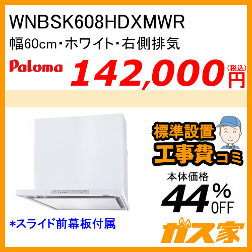 WNBSK607CDMSIL パロマ レンジフード WNBS-Cシリーズ ノンフィルター 幅60cm 左排気 シルバー  【標準取替交換工事費込み】