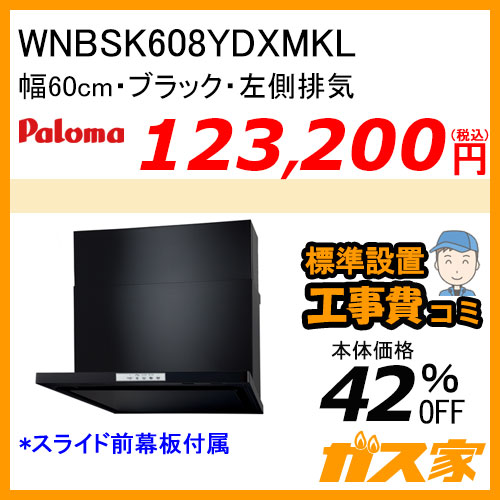 WNBSK608YDXMKL パロマ レンジフード WNBS-Yシリーズ ノンフィルター 幅60cm 左排気 ブラック【標準取替交換工事費込み】[受注生産品]