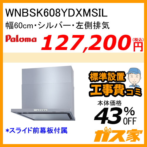 WNBSK608YDXMSIL パロマ レンジフード WNBS-Yシリーズ ノンフィルター 幅60cm 左排気 シルバー 【標準取替交換工事費込み】