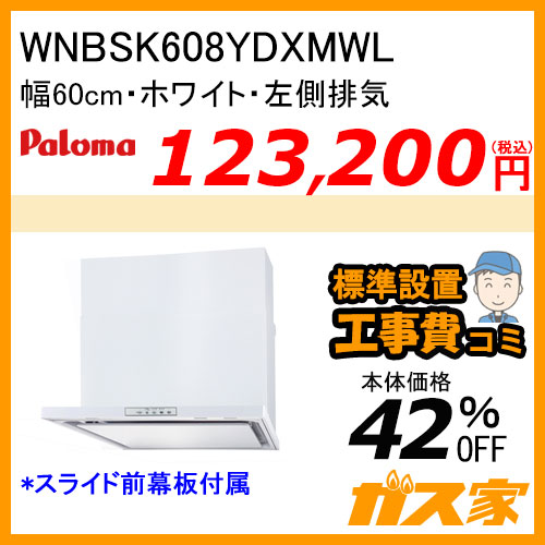 WNBSK757CDMWR パロマ レンジフード WNBS-Cシリーズ ノンフィルター 幅75cm 右排気 ホワイト【標準取替交換工事費込み】 [受注生産品]