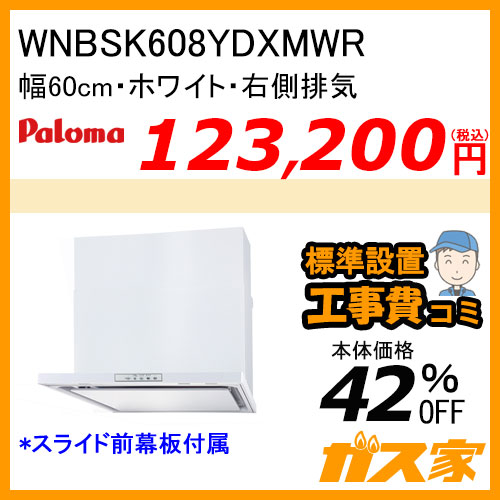 WNBSK607CDMWL パロマ レンジフード WNBS-Cシリーズ ノンフィルター 幅60cm 左排気 ホワイト 【標準取替交換工事費込み】 [受注生産品]