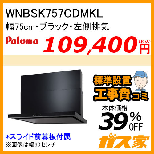 WNBSK757CDMKL パロマ レンジフード WNBS-Cシリーズ ノンフィルター 幅75cm 左排気 ブラック 【標準取替交換工事費込み】[受注生産品]