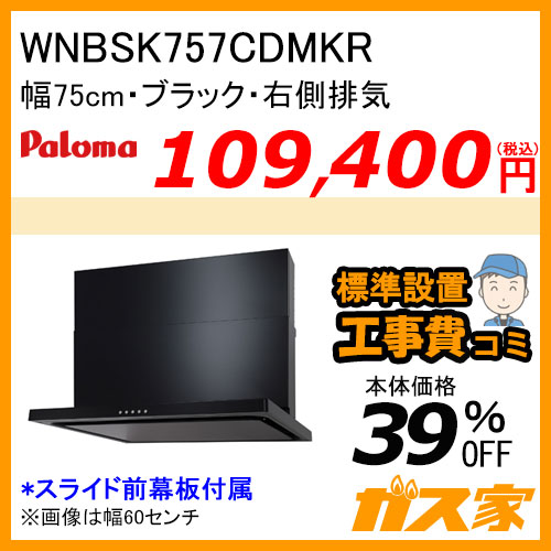 WNBSK757CDMKR パロマ レンジフード WNBS-Cシリーズ ノンフィルター 幅75cm 右排気 ブラック 【標準取替交換工事費込み】[受注生産品]