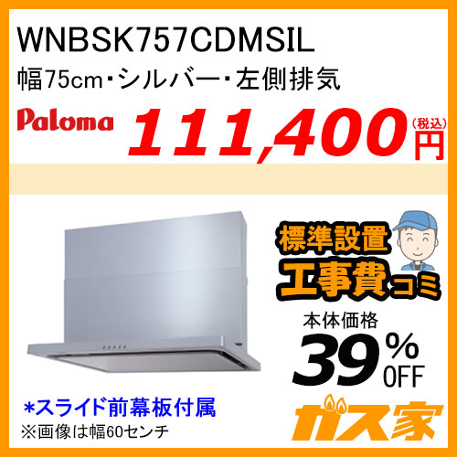 WNBSK757CDMSIL パロマ レンジフード WNBS-Cシリーズ ノンフィルター 幅75cm 左排気 シルバー 【標準取替交換工事費込み】