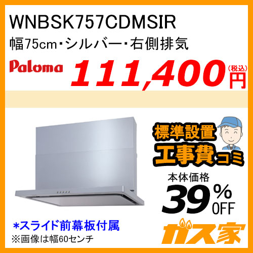 WNBSK757CDMSIR パロマ レンジフード WNBS-Cシリーズ ノンフィルター 幅75cm 右排気 シルバー【標準取替交換工事費込み】