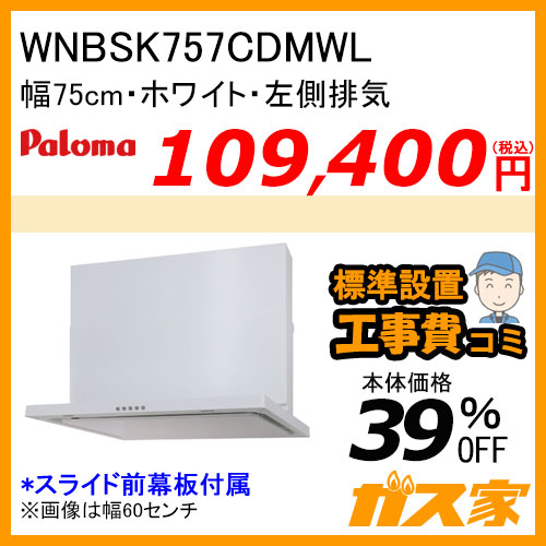 WNBSK757CDMWL パロマ レンジフード WNBS-Cシリーズ ノンフィルター 幅75cm 左排気 ホワイト 【標準取替交換工事費込み】 [受注生産品]