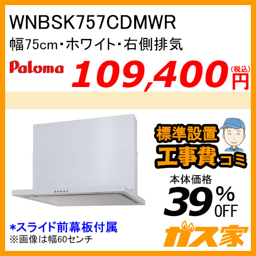 WNBSK757CDMWR パロマ レンジフード WNBS-Cシリーズ ノンフィルター 幅75cm 右排気 ホワイト【標準取替交換工事費込み】 [受注生産品]