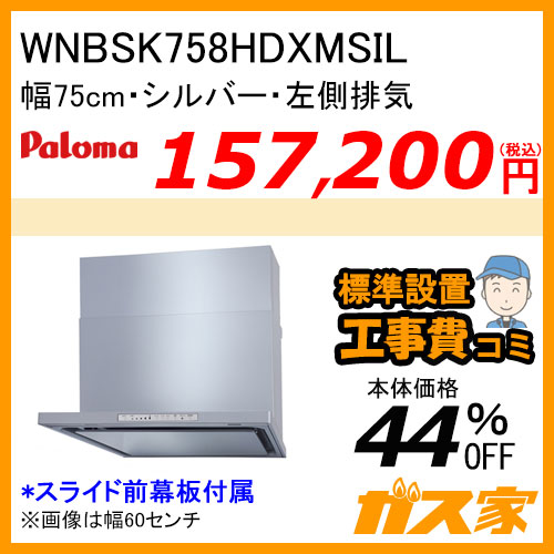 WNBSK607CDMKR パロマ レンジフード WNBS-Cシリーズ ノンフィルター 幅60cm 右排気 ブラック【標準取替交換工事費込み】[受注生産品]