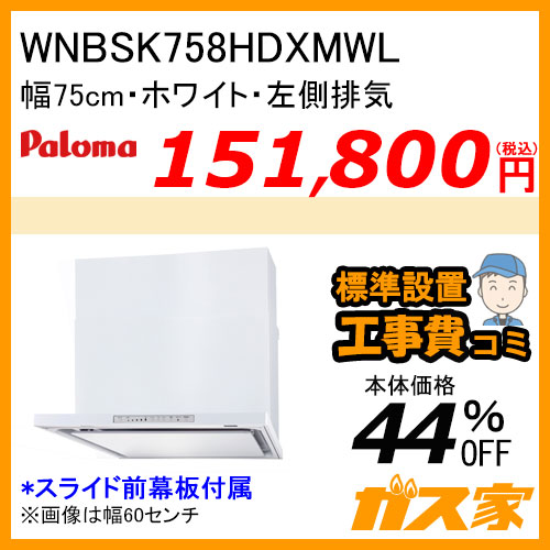 WNBSK758HDXMWL パロマ レンジフード WNBS-Hシリーズ ノンフィルター 幅75cm 左排気 ホワイト 【標準取替交換工事費込み】 [受注生産品]