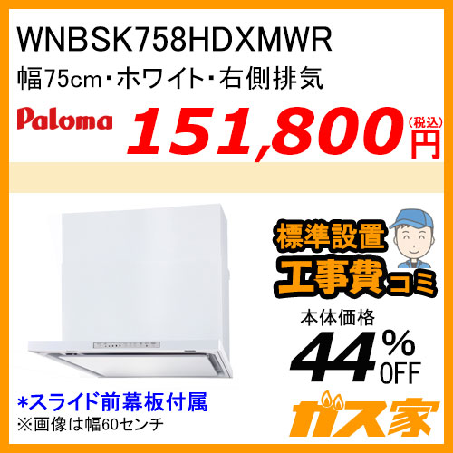 WNBSK758HDXMWR パロマ レンジフード WNBS-Hシリーズ ノンフィルター 幅75cm 右排気 ホワイト 【標準取替交換工事費込み】[受注生産品]