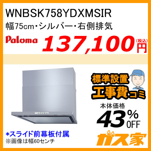 WNBSK758YDXMSIR パロマ レンジフード WNBS-Yシリーズ ノンフィルター 幅75cm 右排気 シルバー【標準取替交換工事費込み】