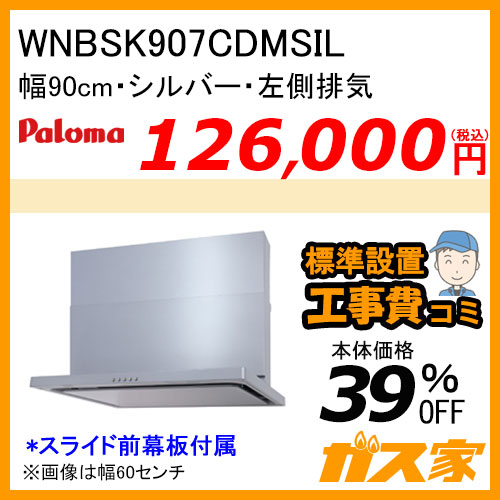 WNBSK907CDMSIL パロマ レンジフード WNBS-Cシリーズ ノンフィルター 幅90cm 左排気 シルバー 【標準取替交換工事費込み】