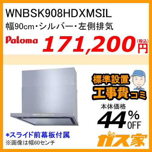 WNBSK908YDXMKL パロマ レンジフード WNBS-Yシリーズ ノンフィルター 90cm 左排気 ブラック 【標準取替交換工事費込み】[受注生産品]