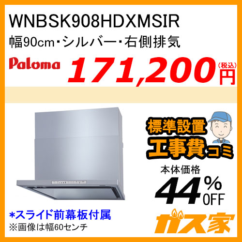 WNBSK608YDXMKR パロマ レンジフード WNBS-Yシリーズ ノンフィルター 幅60cm 右排気 ブラック 【標準取替交換工事費込み】 [受注生産品]