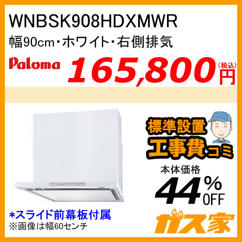 WNBSK908HDXMWL パロマ レンジフード WNBS-Hシリーズ ノンフィルター 幅90cm 左排気 ホワイト 【標準取替交換工事費込み】 [受注生産品]