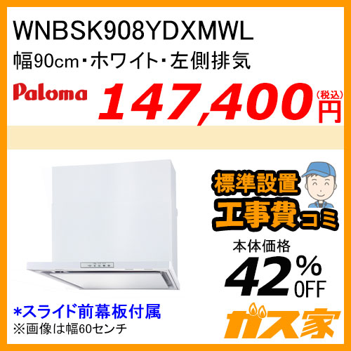 WNBSK908YDXMKL パロマ レンジフード WNBS-Yシリーズ ノンフィルター 90cm 左排気 ブラック 【標準取替交換工事費込み】[受注生産品]