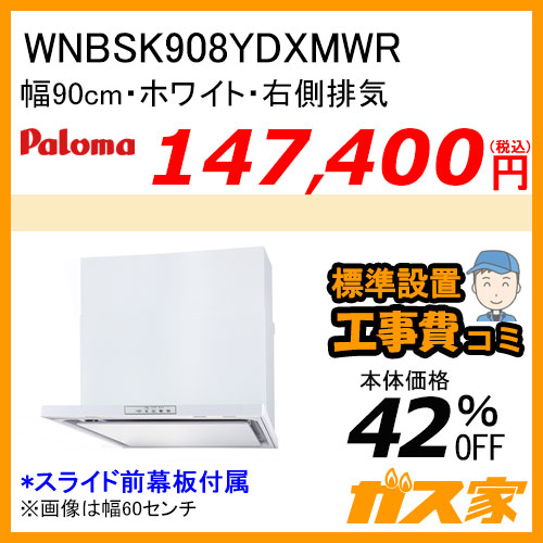 WNBSK907CDMKR パロマ レンジフード WNBS-Cシリーズ ノンフィルター 幅90cm 右排気 ブラック 【標準取替交換工事費込み】 [受注生産品]