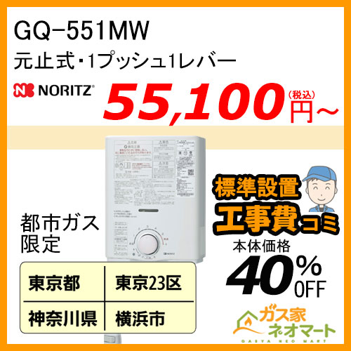 【標準取替交換工事費込-関東エリア】GQ-551MW ノーリツ 元止式小型瞬間湯沸器 ガス種(都市ガス)