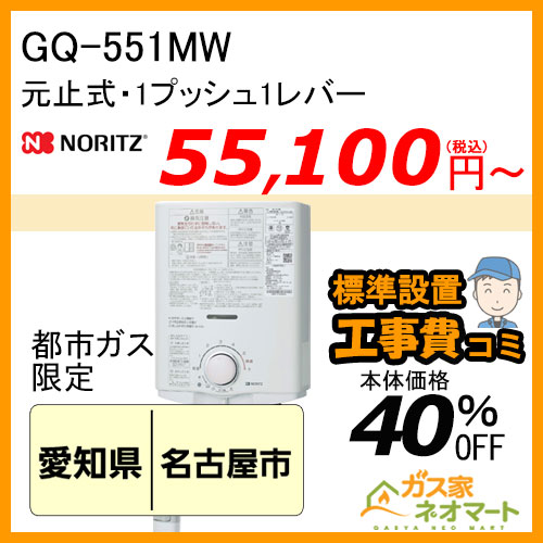 【標準取替交換工事費込-東海エリア】GQ-551MW ノーリツ 元止式小型瞬間湯沸器 ガス種(都市ガス)