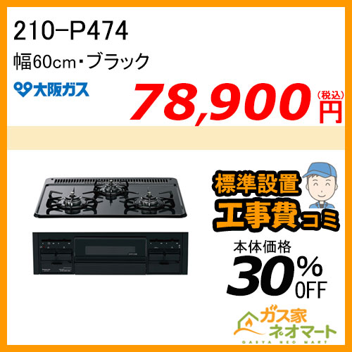 210-P474 大阪ガス ガスビルトインコンロ スタンダードタイプ 幅60cm ブラック 強火力左右【標準取替交換工事費込み】