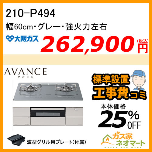 210-P494 大阪ガス ガスビルトインコンロ アバンセ 幅60cm【標準工事費込みセット】