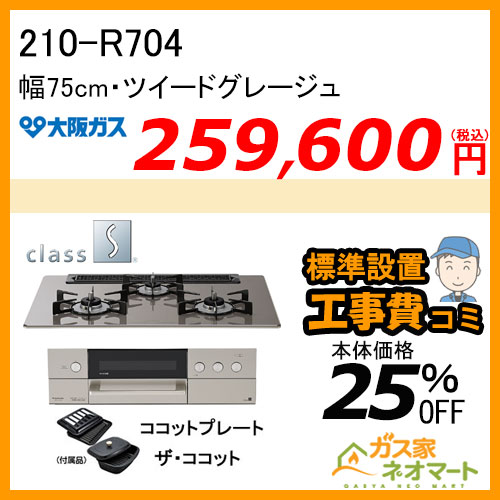 210-R704 大阪ガス ガスビルトインコンロ class S Rシリーズ 幅75cm ツイードグレージュ【標準取替交換工事費込み】