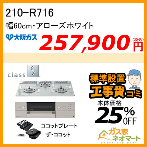 210-R704 大阪ガス ガスビルトインコンロ class S Rシリーズ 幅75cm ツイードグレージュ【標準取替交換工事費込み】