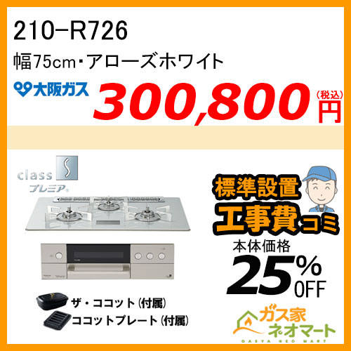 210-R714 大阪ガス ガスビルトインコンロ class S Rシリーズ 幅60cm ツイードグレージュ【標準取替交換工事費込み】