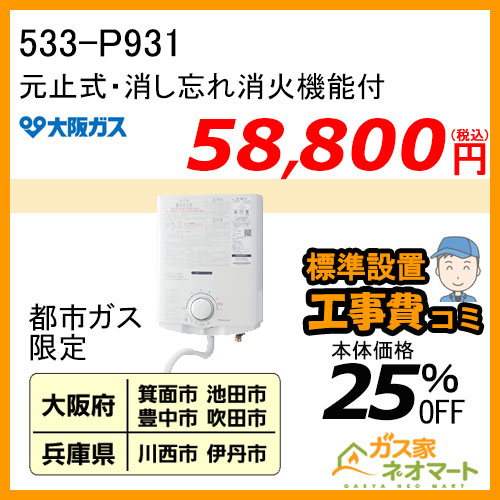 【標準取替交換工事費込-地域A】533-P931型 大阪ガス 元止式小型瞬間湯沸器 5号 ガス種(都市ガス)