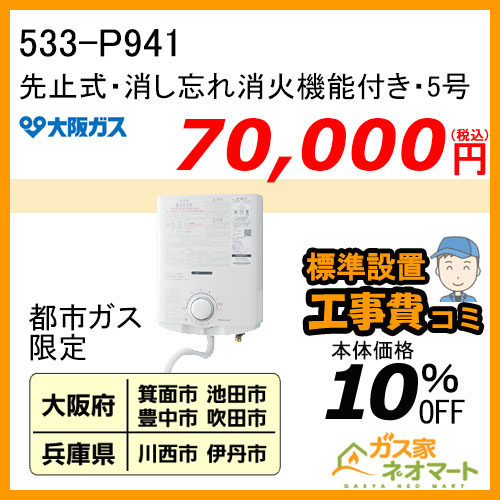 【標準取替交換工事費込-地域A】533-P941型 大阪ガス 先止式小型瞬間湯沸器 5号