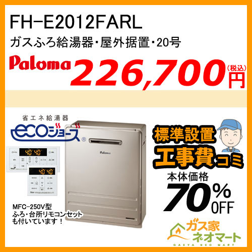 【リモコン+標準取替交換工事費込み】FH-E2012FARL パロマ エコジョーズガスふろ給湯器 BRIGHTS(ブライツ) フルオート 屋外据置型 20号