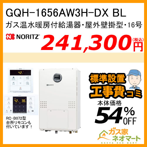 GQH-1656AWD-DX BL ノーリツ ガス温水暖房付給湯器 フルオート【リモコン+標準取替交換工事費込み】