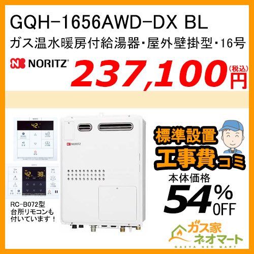 GQH-1656AWD-DX BL ノーリツ ガス温水暖房付給湯器 フルオート【リモコン+標準取替交換工事費込み】