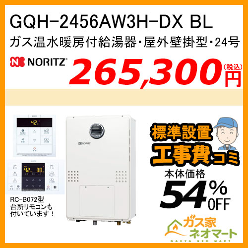 GQH-1656AW3H-DX BL ノーリツ ガス温水暖房付給湯器 クイックオート【リモコン+標準取替交換工事費込み】