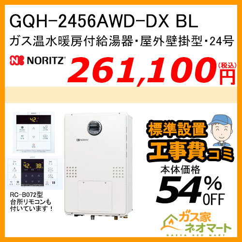 GQH-1656AW3H-DX BL ノーリツ ガス温水暖房付給湯器 クイックオート【リモコン+標準取替交換工事費込み】