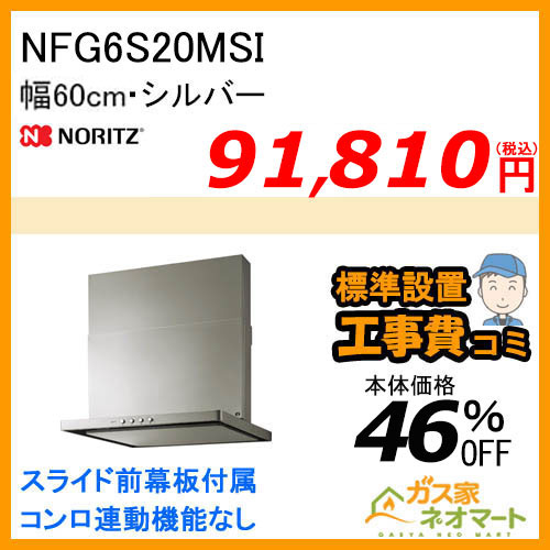 【標準取替交換工事費込み】NFG6S20MSI ノーリツ レンジフード スリム型ノンフィルター 幅60cm シルバー