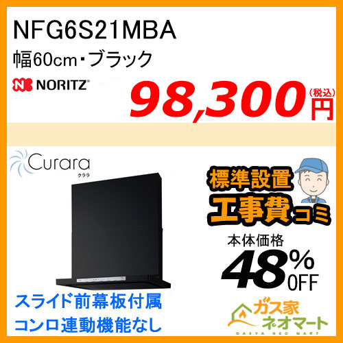 NFG6S21MBA ノーリツ レンジフード Curara(クララ) スリム型ノンフィルター 幅60cm ブラック【標準取替交換工事費込み】