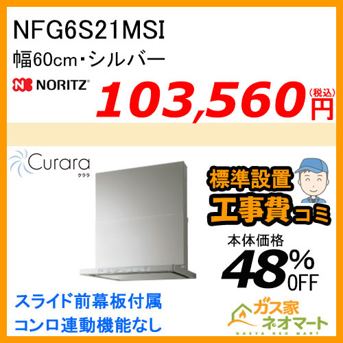 NFG6S21MSI ノーリツ レンジフード Curara(クララ) スリム型ノンフィルター 幅60cm シルバー 【標準取替交換工事費込み】