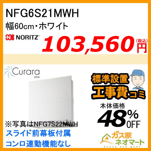 NFG6S21MWH ノーリツ レンジフード Curara(クララ) スリム型ノンフィルター 幅60cm ホワイト【標準取替交換工事費込み】