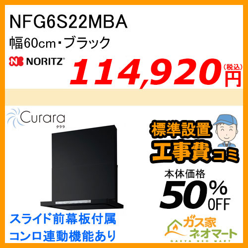 NFG6S22MBA ノーリツ レンジフード Curara(クララ) スリム型ノンフィルター 幅60cm ブラック 【標準取替交換工事費込み】