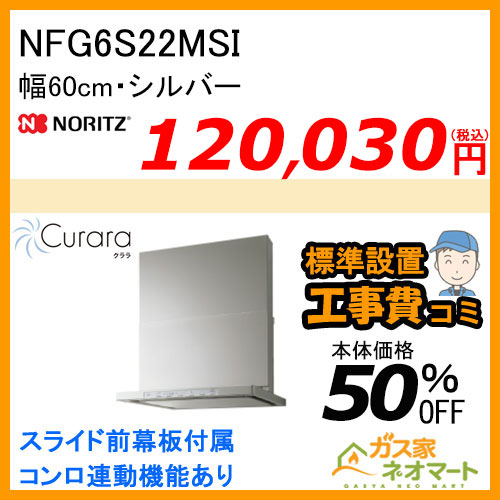 NFG6S22MSI ノーリツ レンジフード Curara(クララ) スリム型ノンフィルター 幅60cm シルバー【標準取替交換工事費込み】