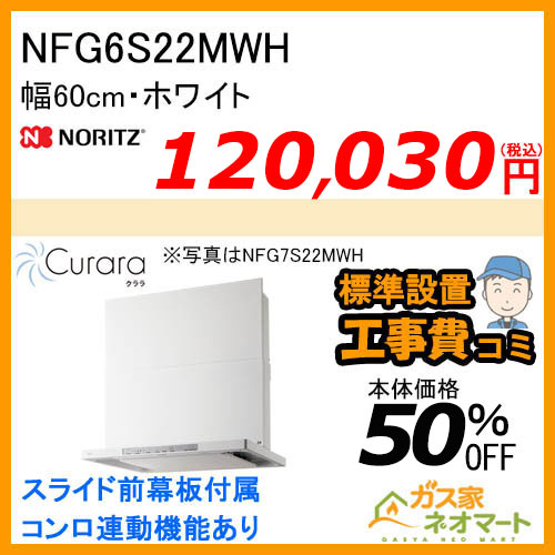 NFG6S22MWHノーリツ レンジフード Curara(クララ) スリム型ノンフィルター 幅60cm ホワイト 【標準取替交換工事費込み】