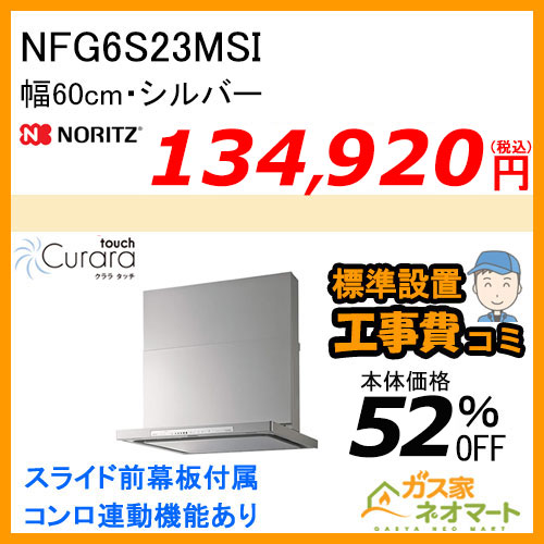 NFG6S23MSI ノーリツ レンジフード Curaratouch(クララタッチ) スリム型ノンフィルター 幅60cm シルバー【標準取替交換工事費込み】