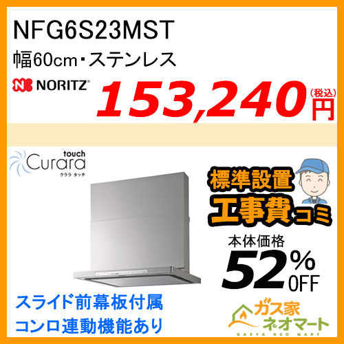 NFG6S23MST ノーリツ レンジフード Curaratouch(クララタッチ) スリム型ノンフィルター 幅60cm ステンレス【標準取替交換工事費込み】